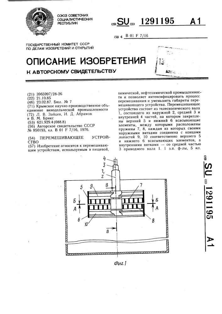 Перемешивающее устройство (патент 1291195)