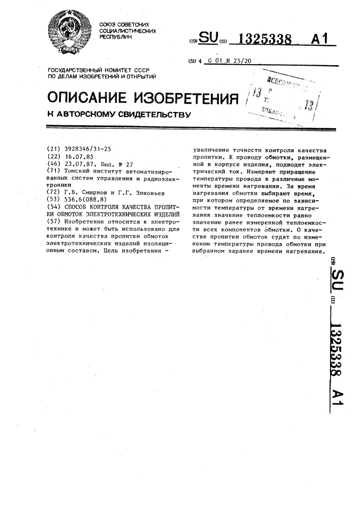 Способ контроля качества пропитки обмоток электротехнических изделий (патент 1325338)