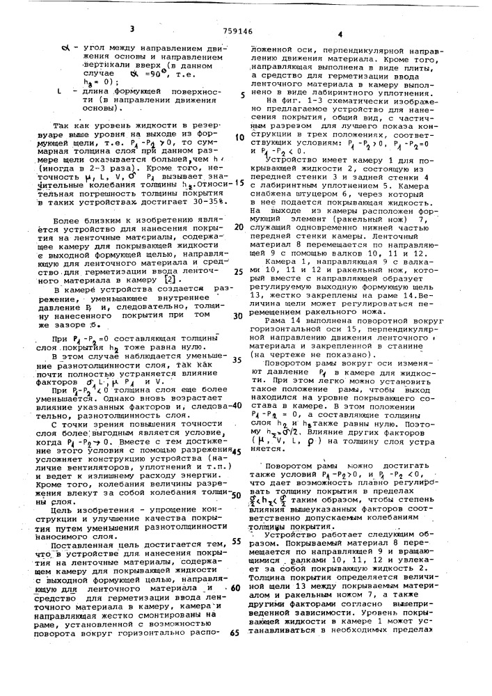 Устройство для нанесения покрытия на ленточные материалы (патент 759146)