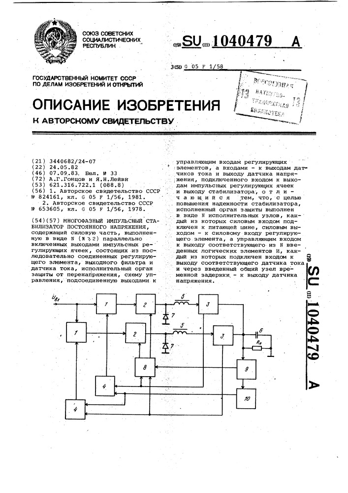 Многофазный импульсный стабилизатор постоянного напряжения (патент 1040479)