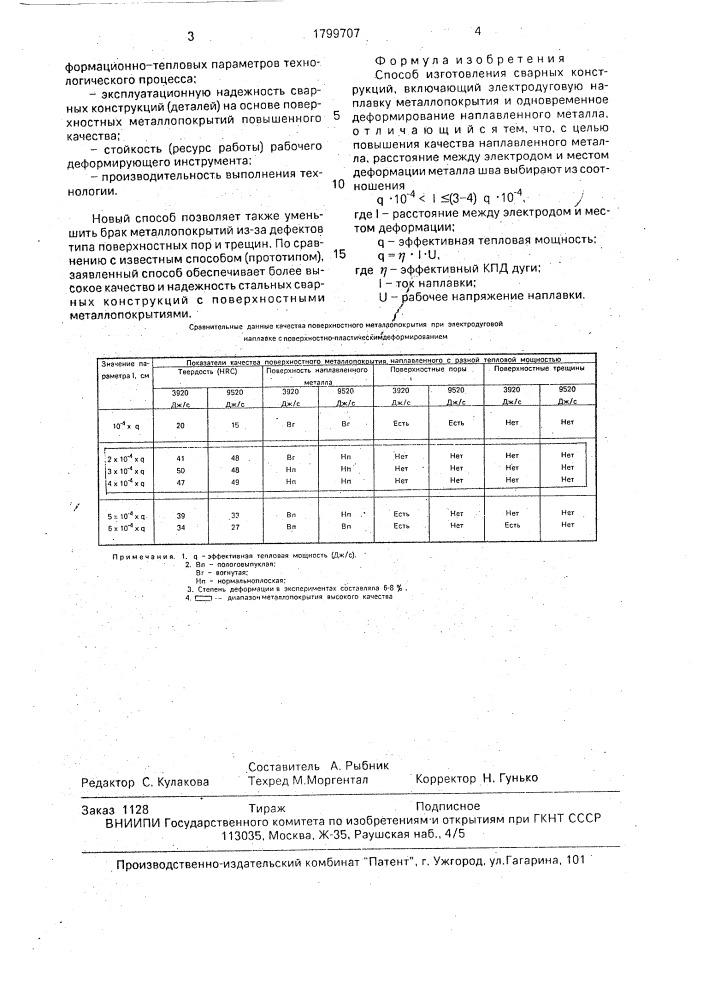 Способ изготовления сварных конструкций (патент 1799707)