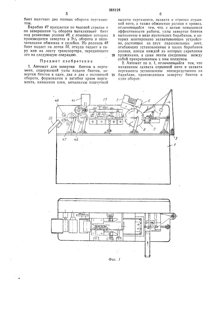 Автомат для завертки бинтов в пергамент (патент 368124)