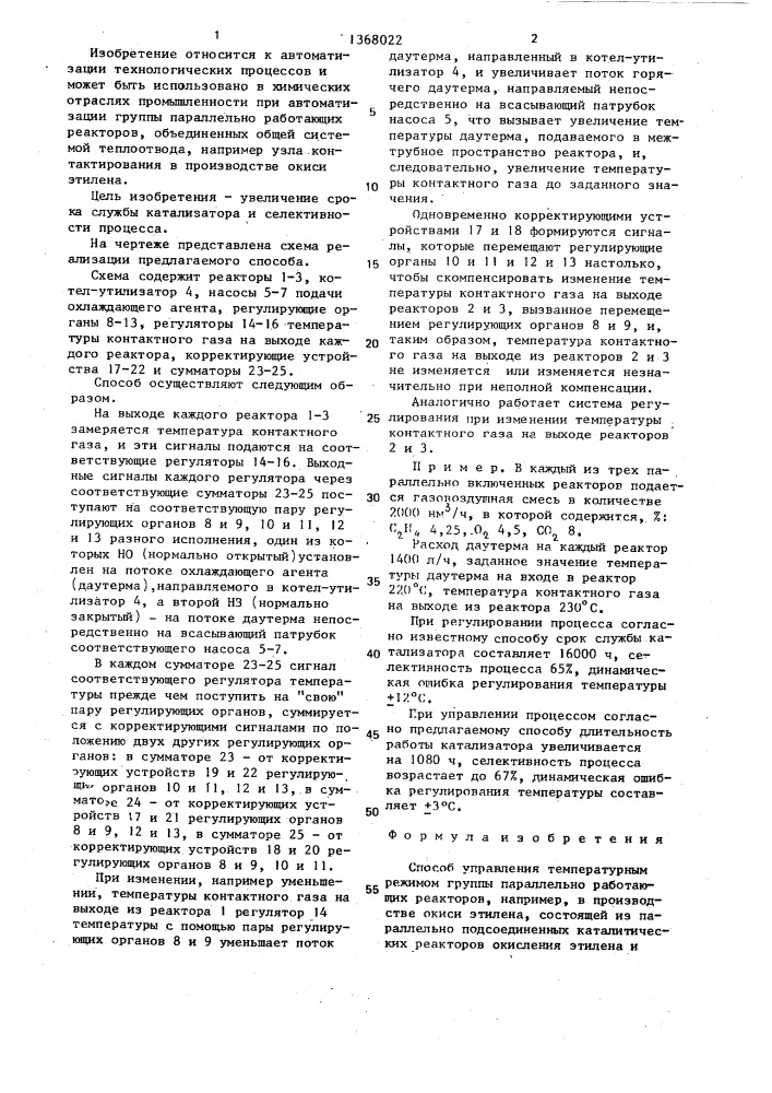 Способ управления температурным режимом группы параллельно работающих реакторов (патент 1368022)