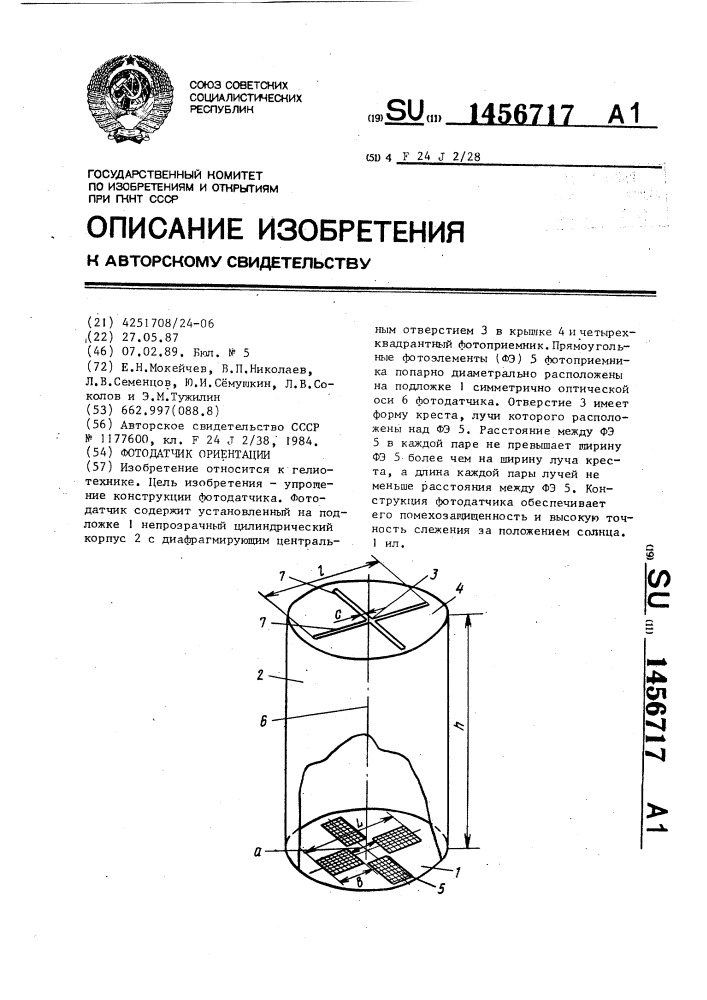 Фотодатчик ориентации (патент 1456717)