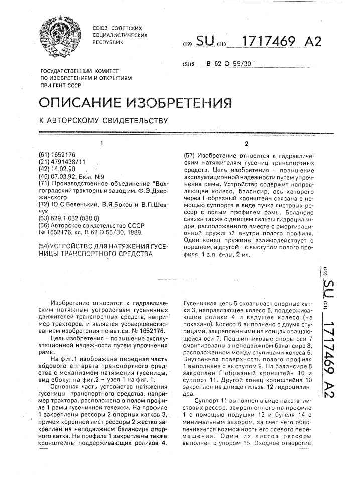 Устройство для натяжения гусеницы транспортного средства (патент 1717469)