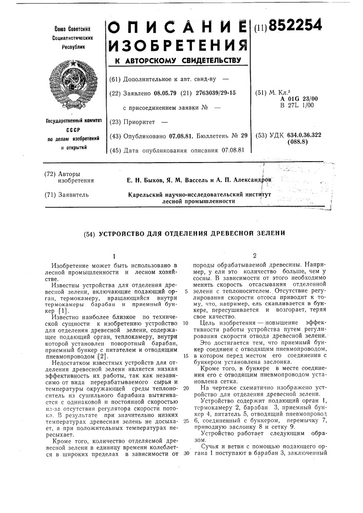 Устройство для отделения древеснойзелени (патент 852254)