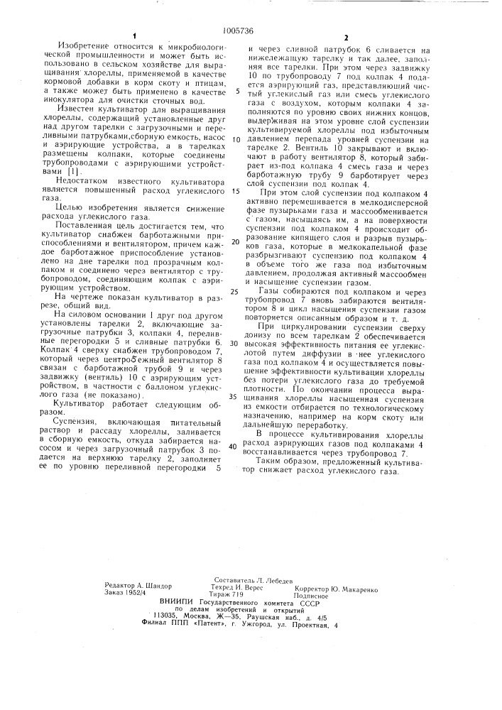 Культиватор для выращивания хлореллы (патент 1005736)