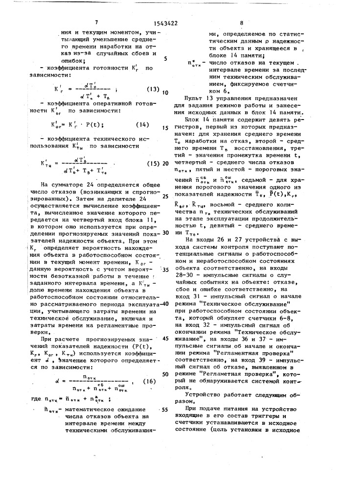 Устройство для определения показателей надежности объектов (патент 1543422)