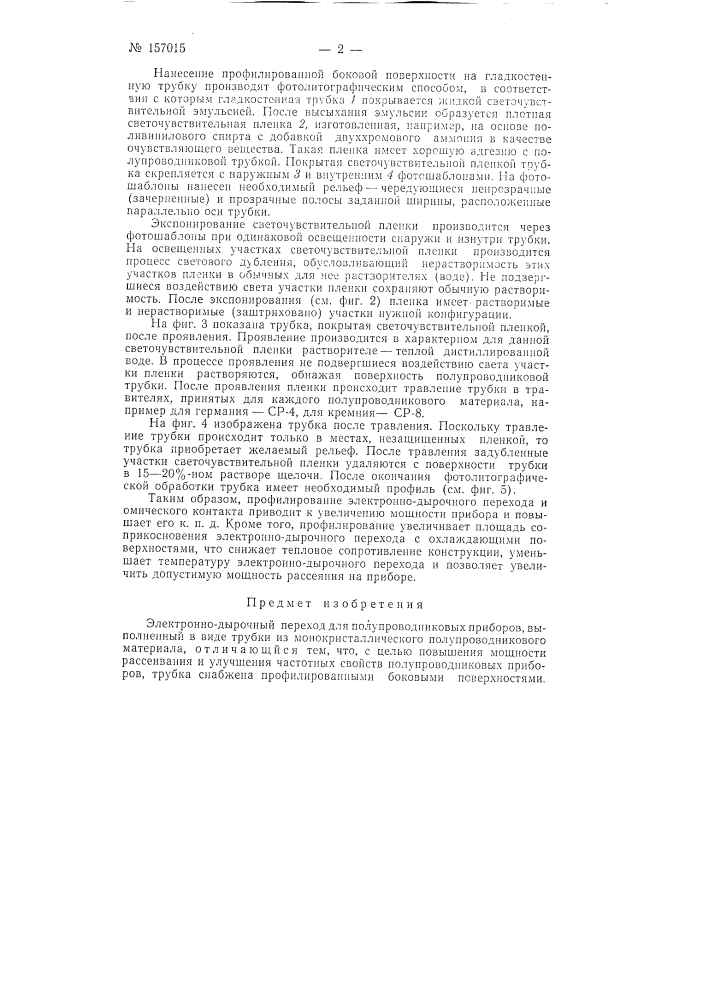 Патент ссср  157015 (патент 157015)