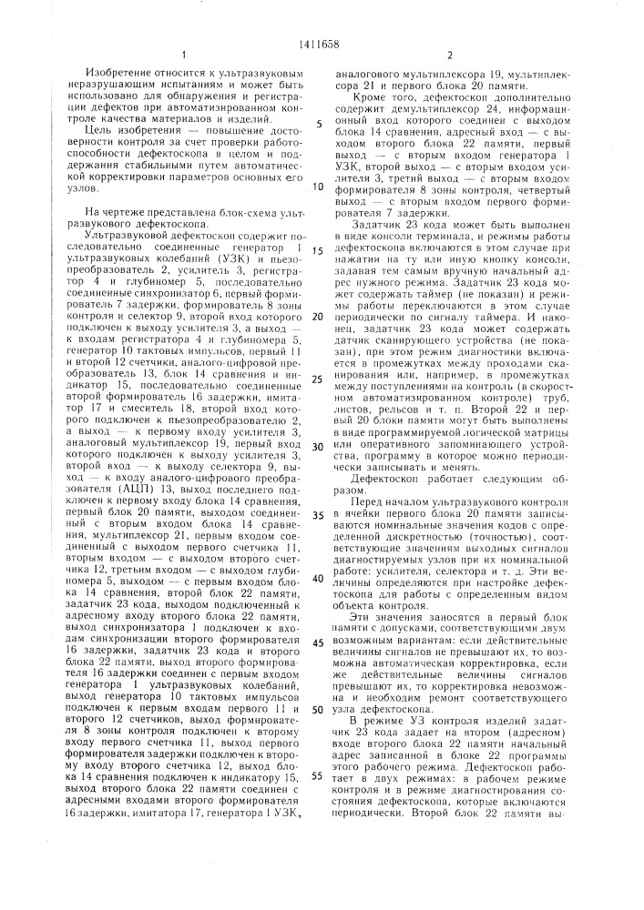 Ультразвуковой дефектоскоп (патент 1411658)