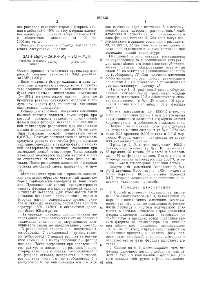 Способ извлечения алюминия из загрязненного алюминиевого сырья (патент 290555)