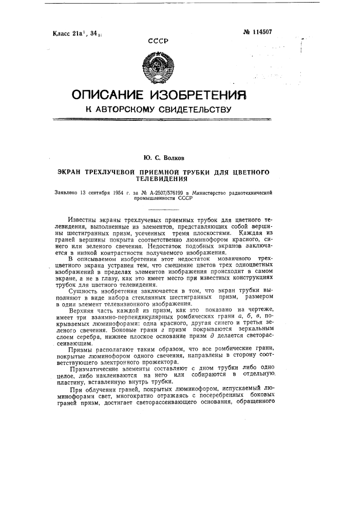 Экран трехлучевой приемной трубки для цветного телевидения (патент 114507)