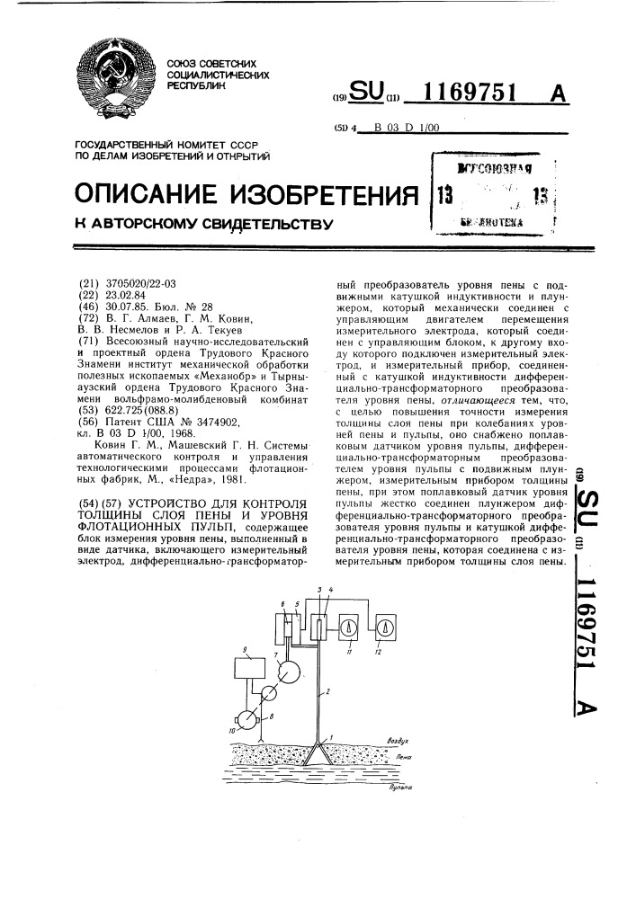 Устройство для контроля толщины слоя пены и уровня флотационных пульп (патент 1169751)