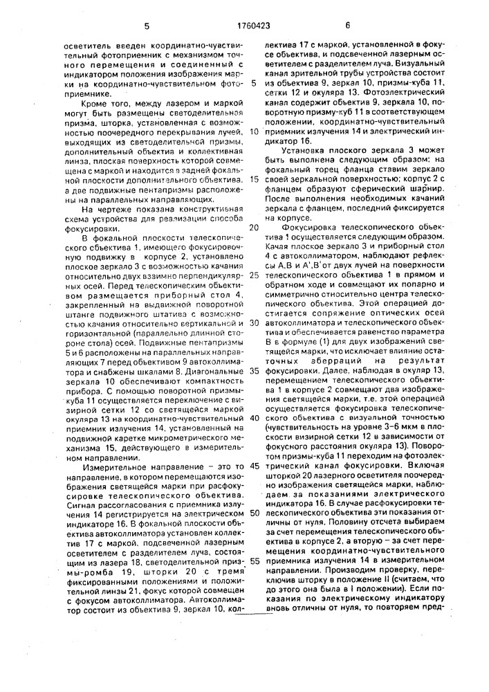 Способ фокусировки телескопического объектива и устройство для его осуществления (патент 1760423)