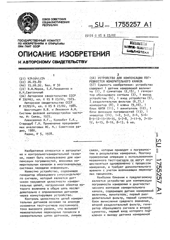 Устройство для компенсации погрешностей измерительного канала (патент 1755257)