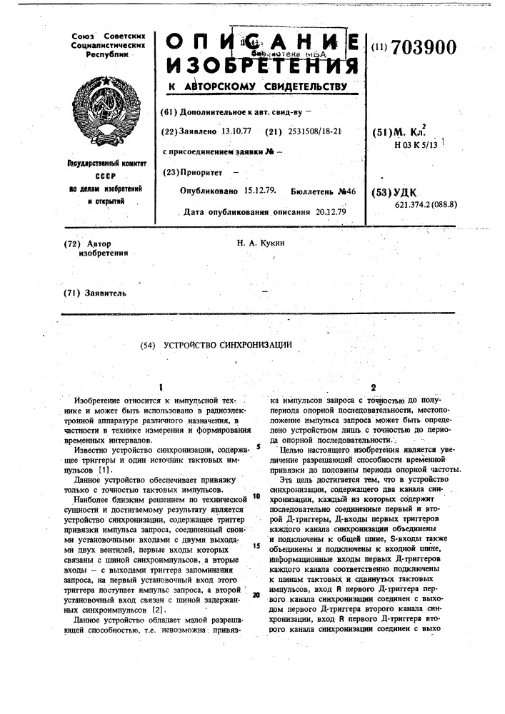 Устройство синхронизации (патент 703900)