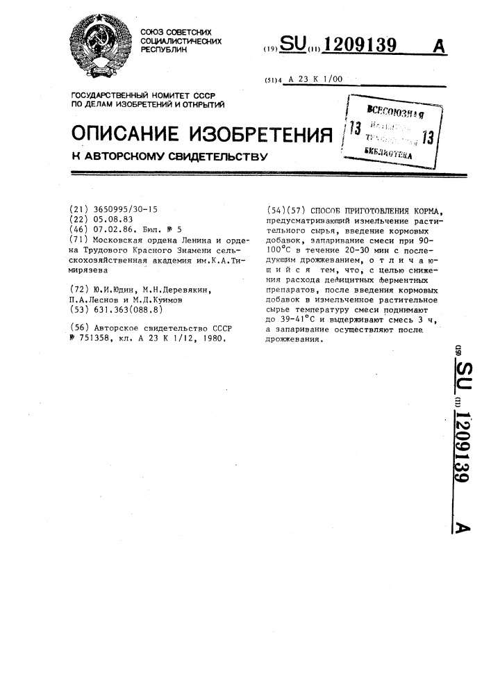 Способ приготовления корма (патент 1209139)