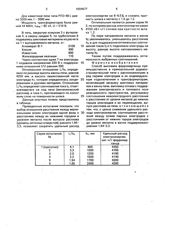 Способ выплавки ферромарганца (патент 1694677)