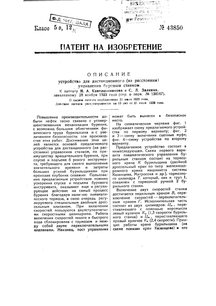 Устройство для дистанционного (на расстоянии) управления буровым станком (патент 43850)