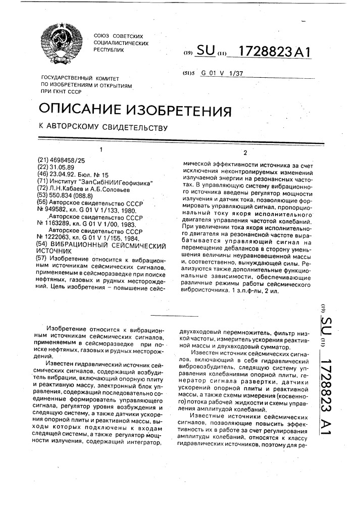 Вибрационный сейсмический источник (патент 1728823)