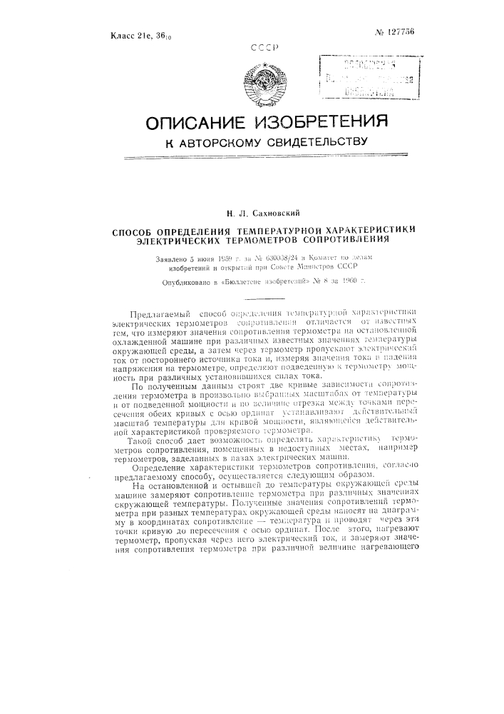 Способ определения температурной характеристики электрических термометров сопротивления (патент 127756)