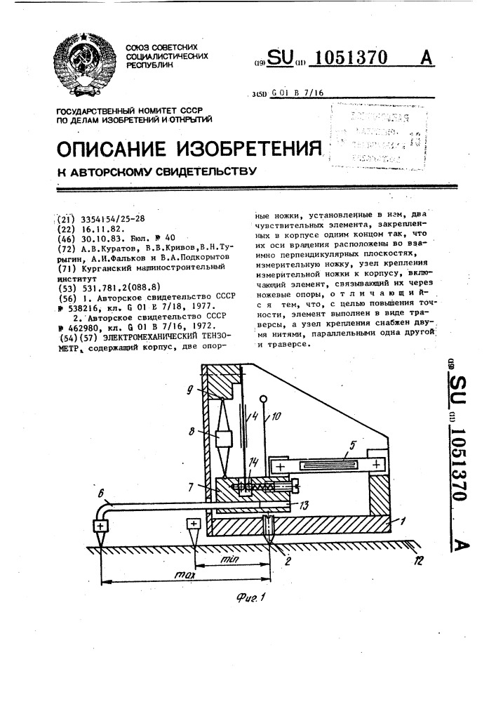 Электромеханический тензометр (патент 1051370)