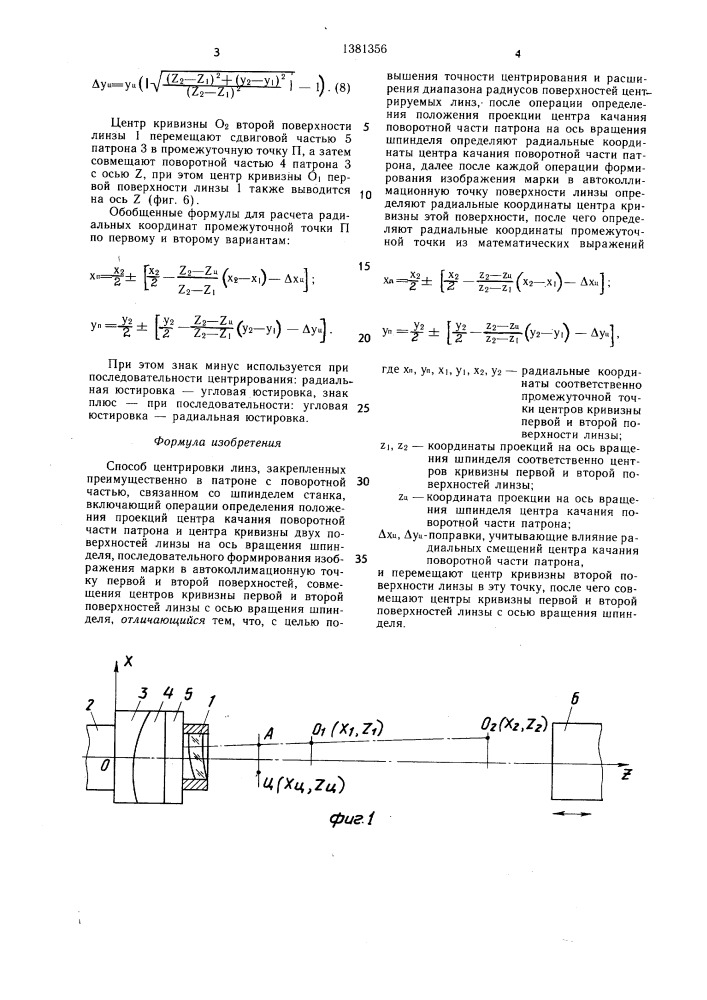 Способ центрировки линз (патент 1381356)