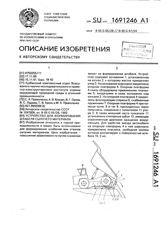 Устройство для формирования штабеля сыпучего материала (патент 1691246)