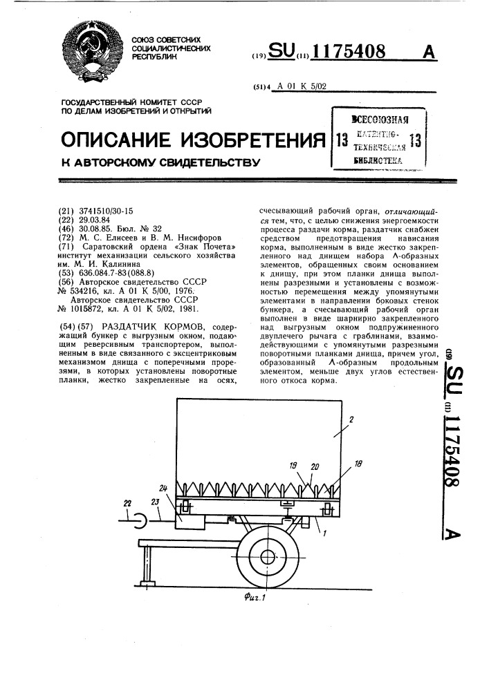 Раздатчик кормов (патент 1175408)