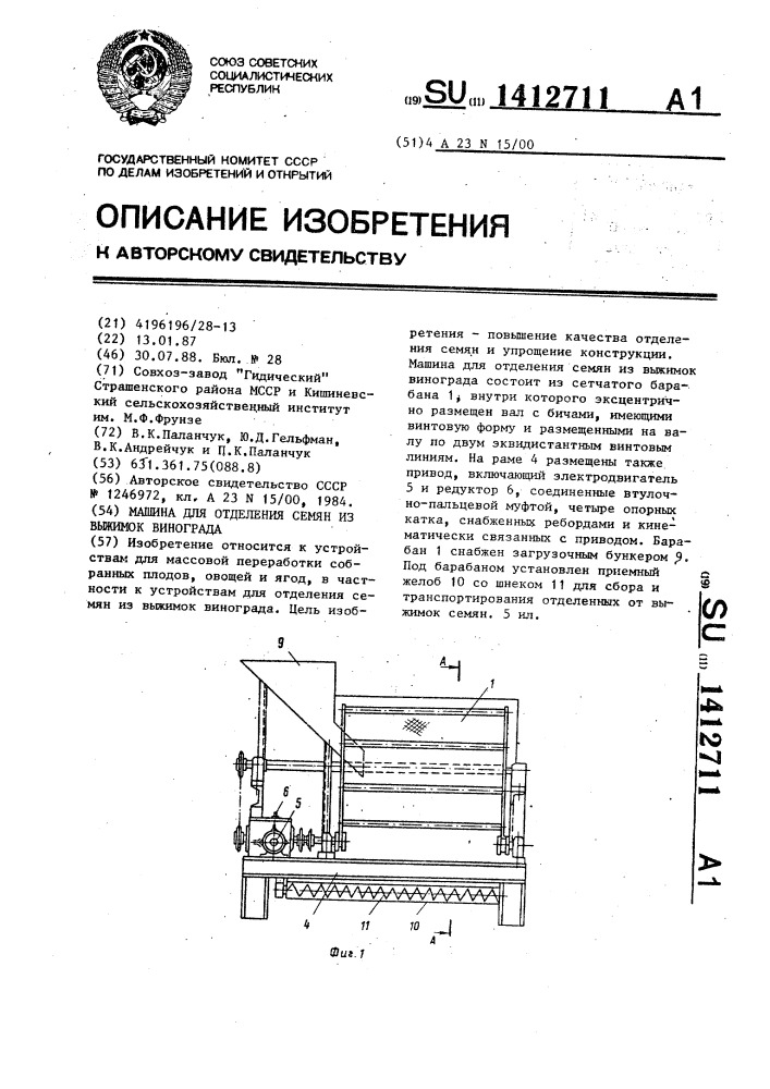 Машина для отделения семян из выжимок винограда (патент 1412711)
