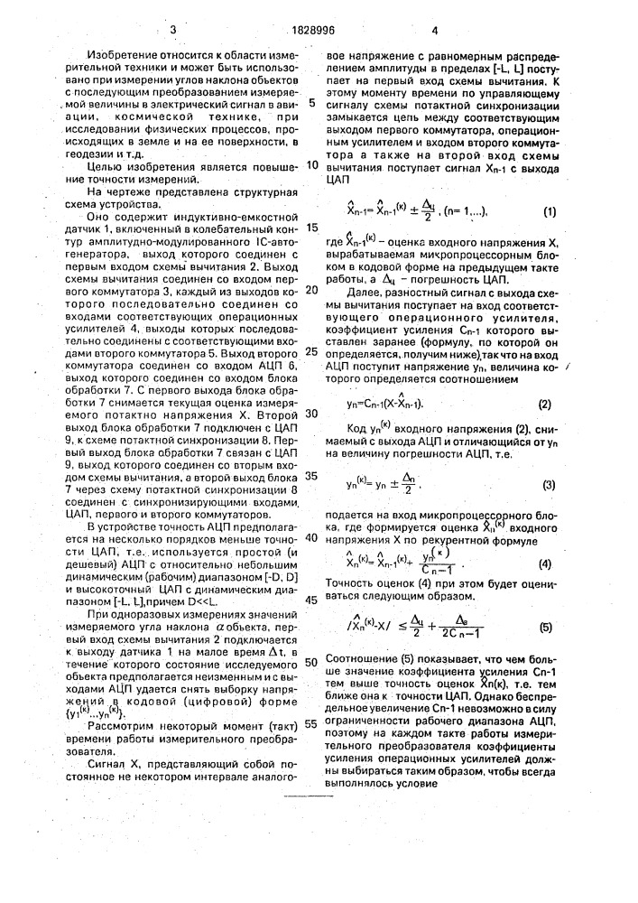 Адаптивное устройство для измерения угла наклона (патент 1828996)