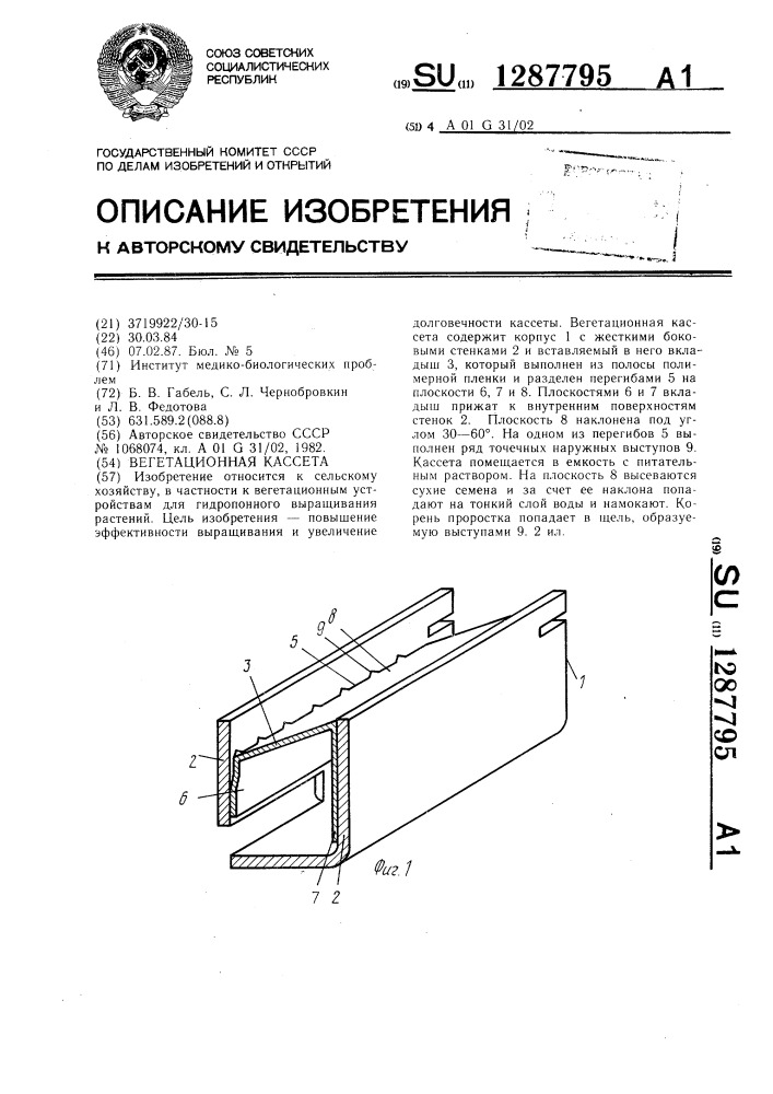 Вегетационная кассета (патент 1287795)