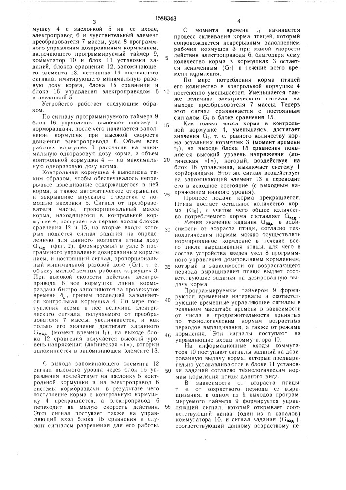 Способ дозированного кормления птицы и устройство для его осуществления (патент 1588343)