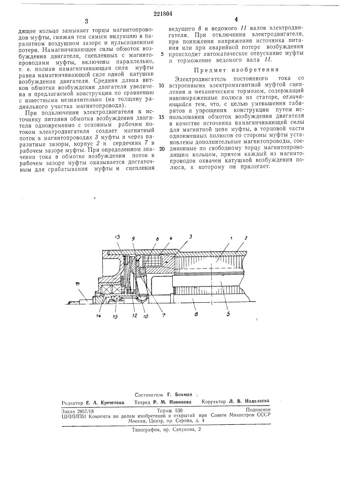 Электродвигатель постоянного тока (патент 221804)