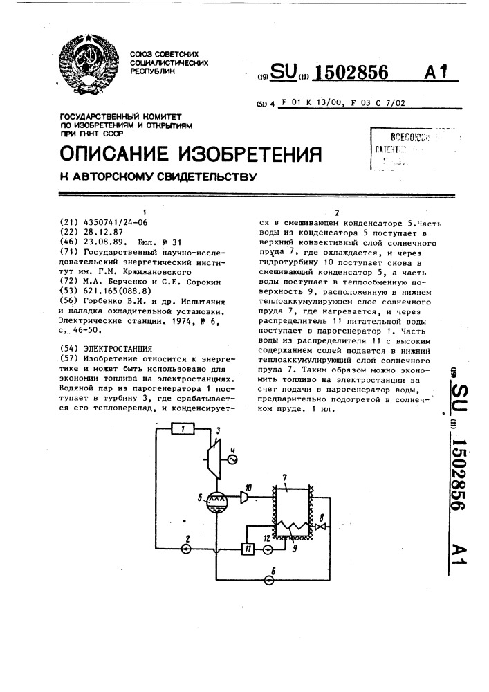 Электростанция (патент 1502856)