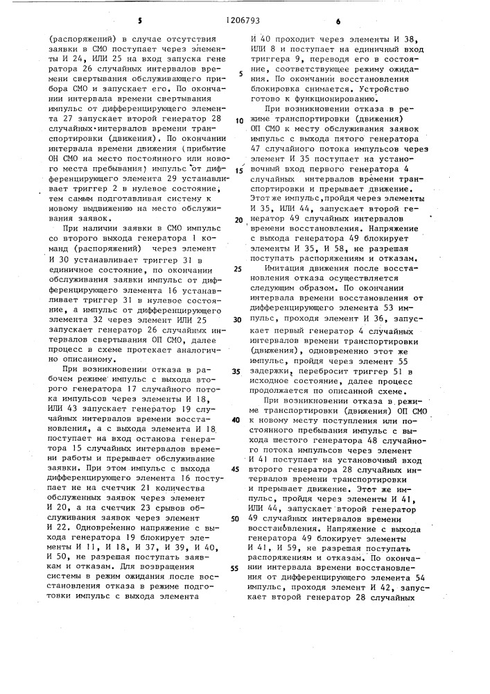 Устройство для моделирования систем массового обслуживания (патент 1206793)