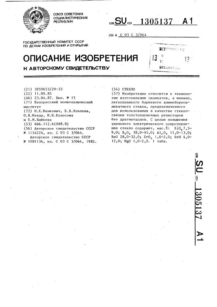 Стекло (патент 1305137)