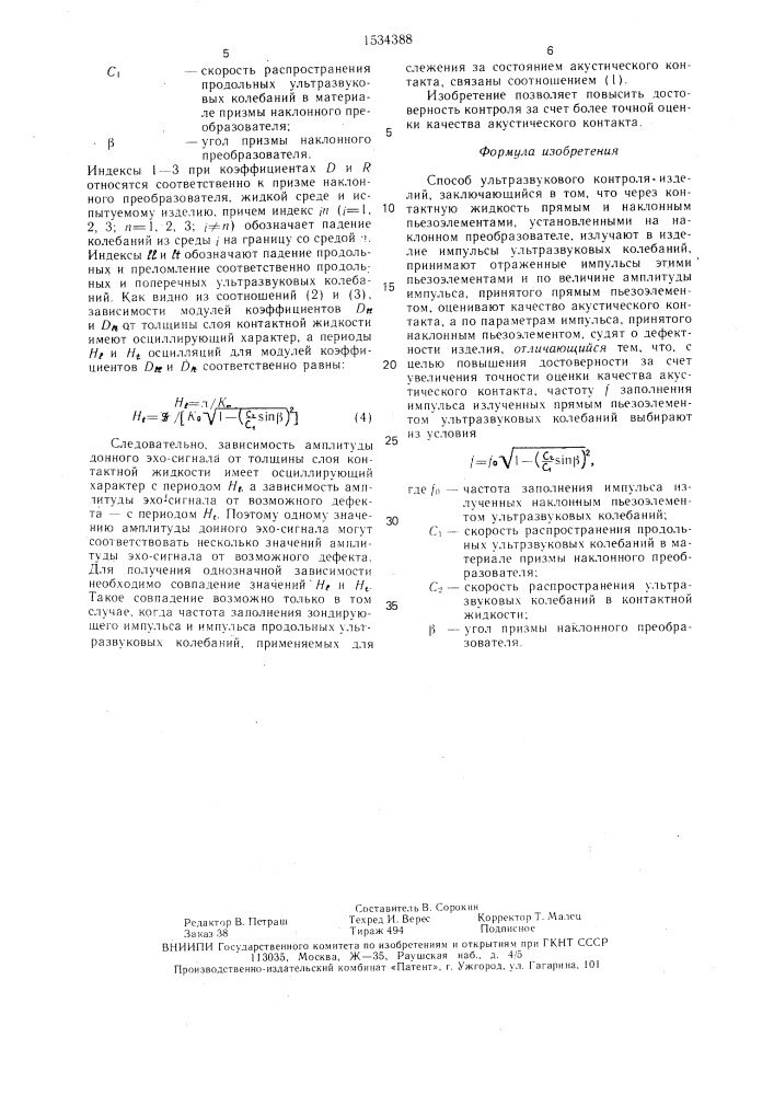 Способ ультразвукового контроля изделий (патент 1534388)