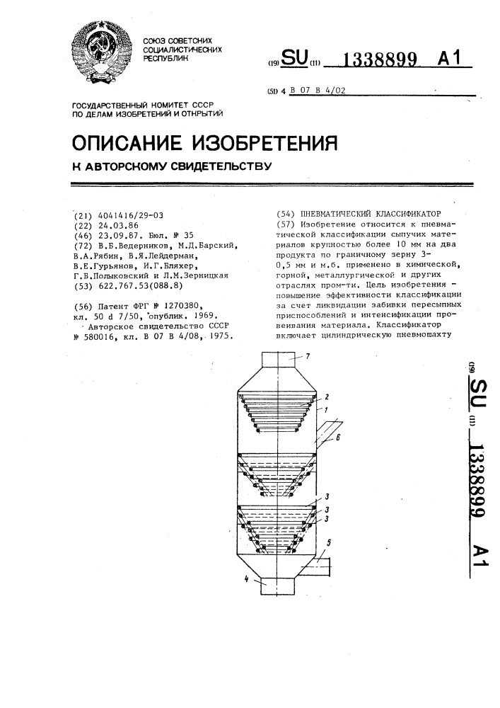 Пневматический классификатор (патент 1338899)