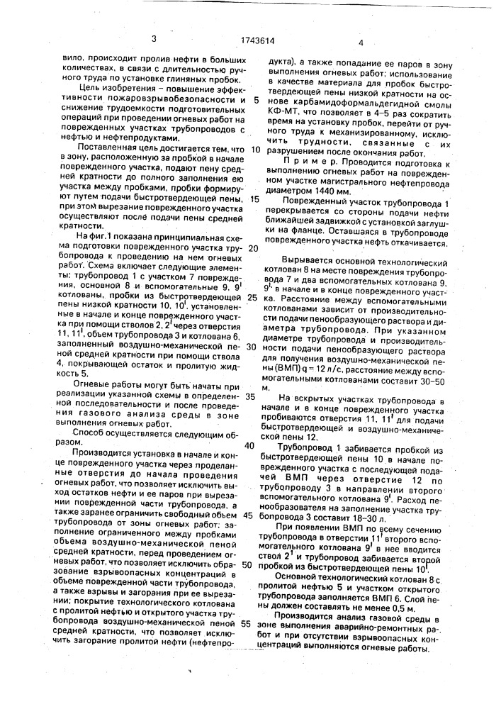 Способ проведения огневых аварийно-ремонтных работ на трубопроводах с нефтепродуктами (патент 1743614)
