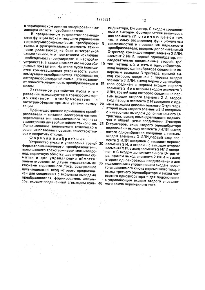 Устройство пуска и управления трансформаторно-ключевого преобразователя (патент 1775821)