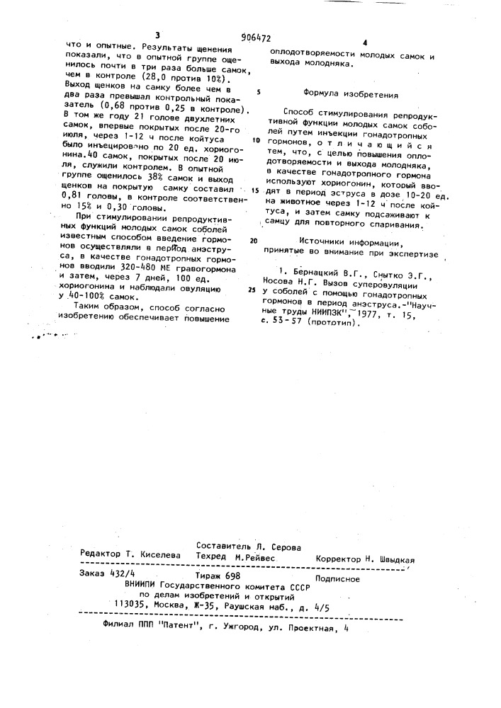 Способ стимулирования репродуктивной функции молодых самок соболей (патент 906472)