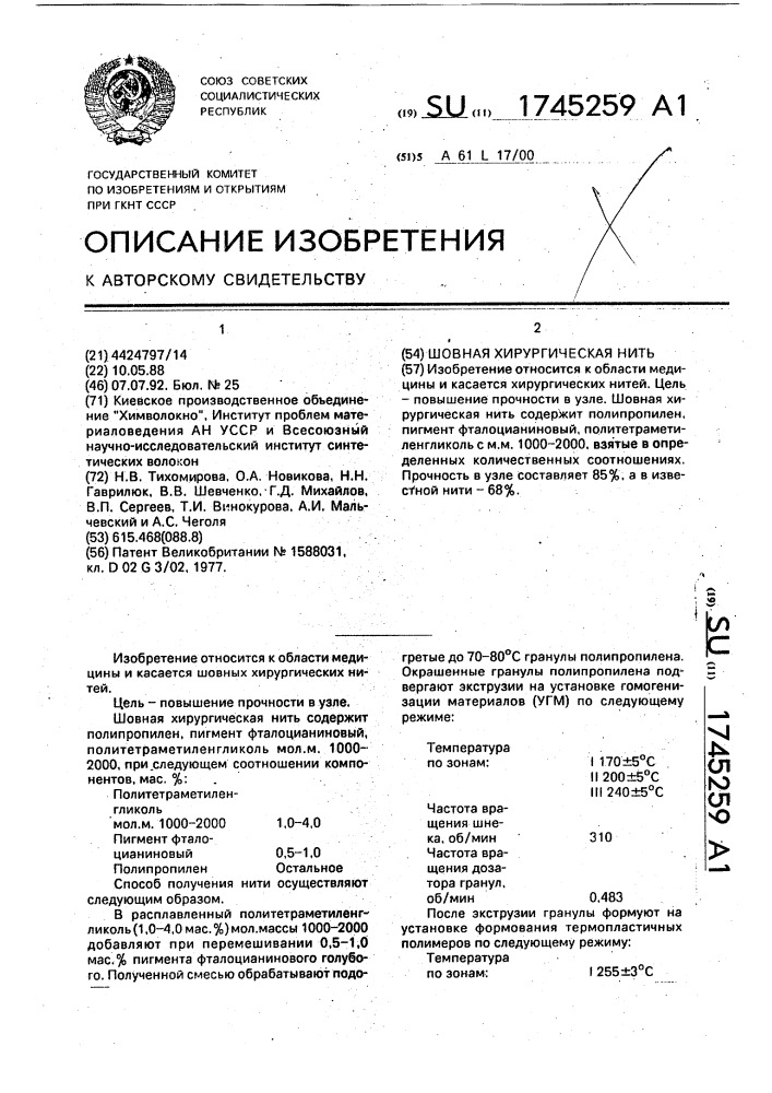 Шовная хирургическая нить (патент 1745259)