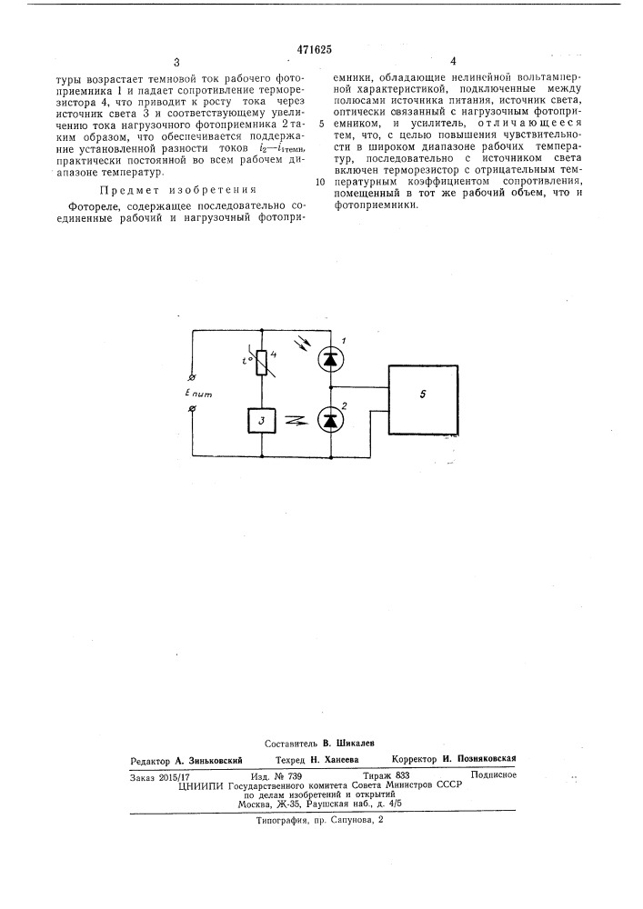 Фотореле (патент 471625)