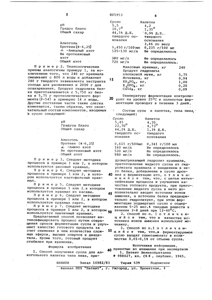 Способ получения сусла для алкогольногонапитка типа пива (патент 805953)