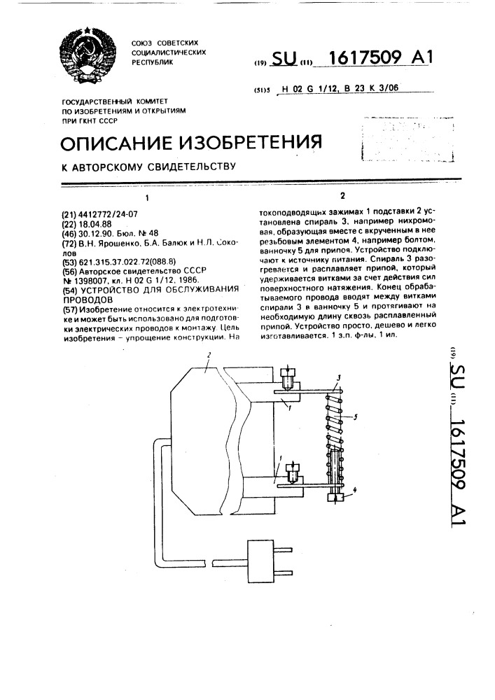 Устройство для обслуживания проводов (патент 1617509)