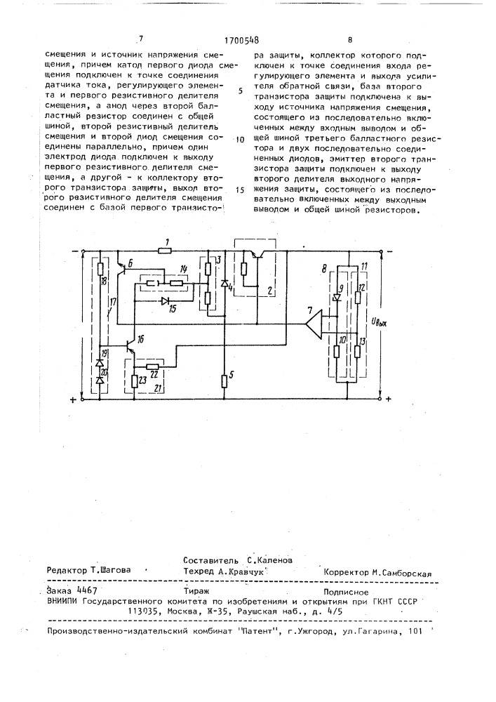 Стабилизатор напряжения постоянного тока (патент 1700548)