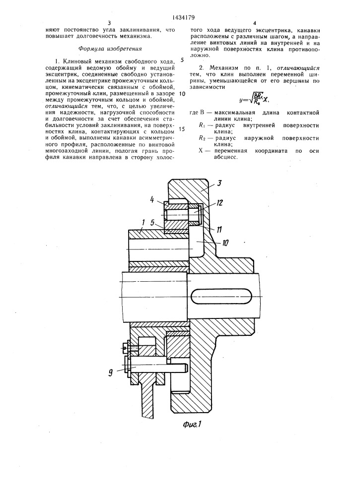 Клиновый механизм свободного хода (патент 1434179)