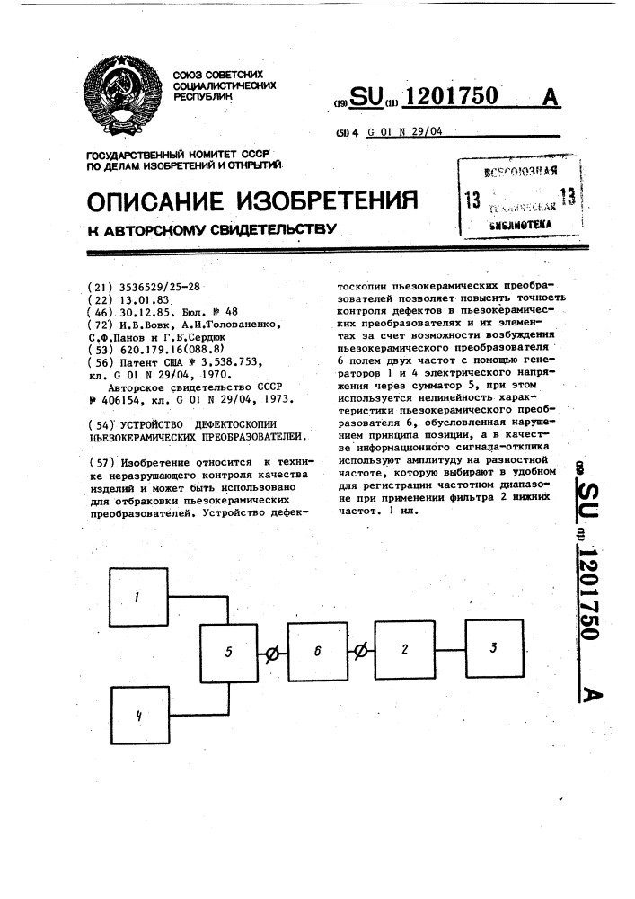 Устройство дефектоскопии пьезокерамических преобразователей (патент 1201750)