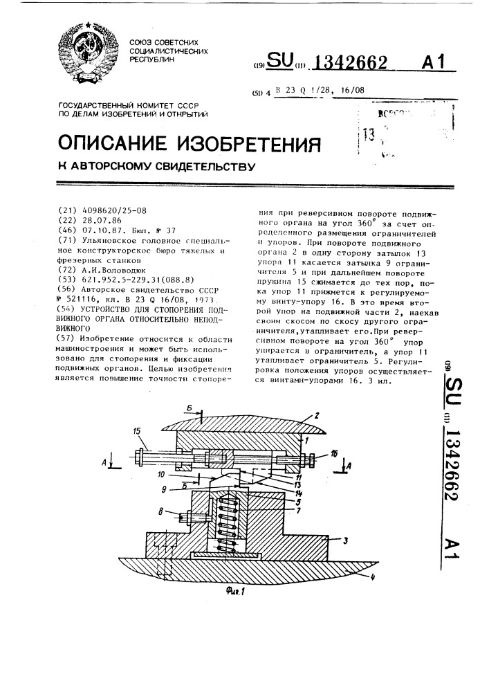 Устройство для стопорения подвижного органа относительно неподвижного (патент 1342662)